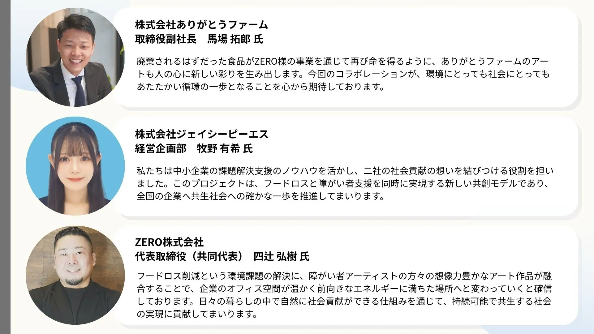 「ZERO+プロジェクト」:各社コメント