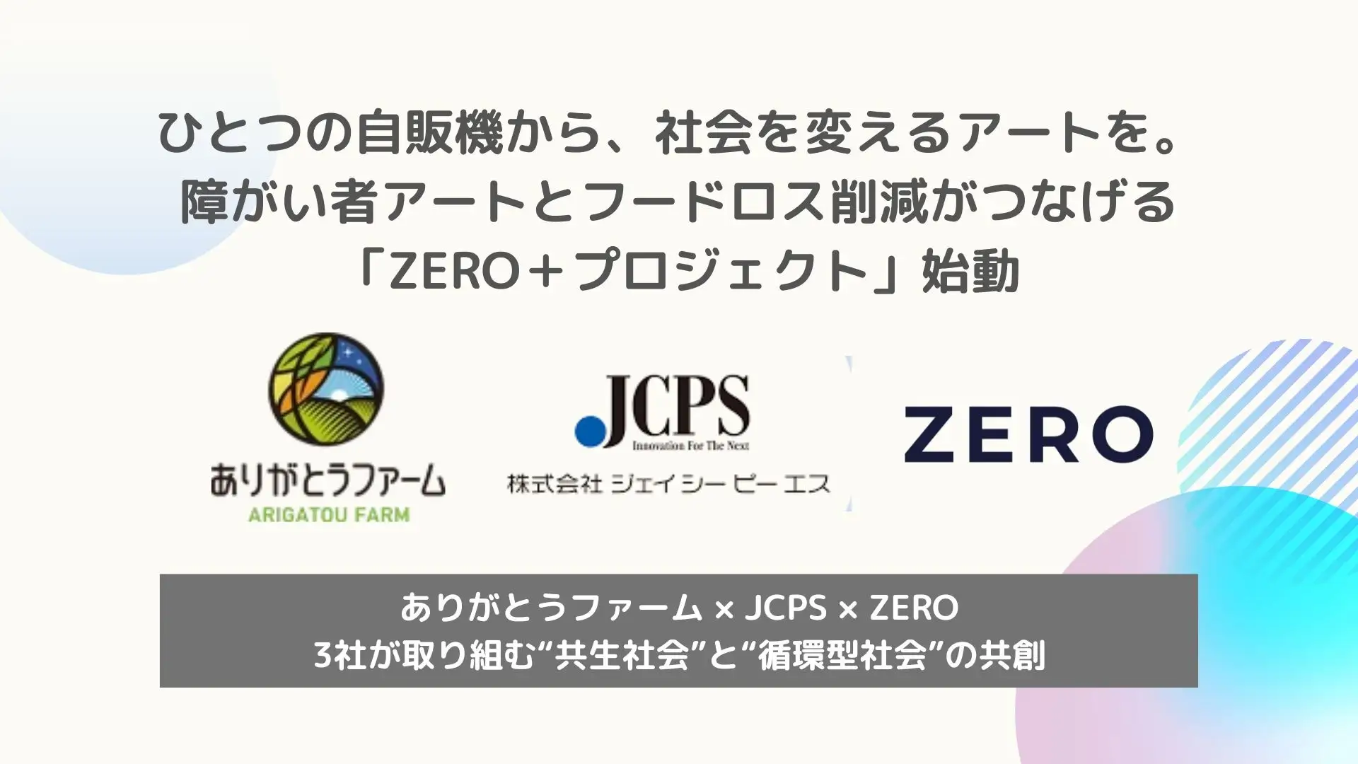 ひとつの自販機から、社会を変えるアートを。障がい者アートとフードロス削減がつなげる「ZERO+プロジェクト」始動