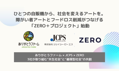 ひとつの自販機から、社会を変えるアートを。障がい者アートとフードロス削減がつなげる「ZERO＋プロジェクト」始動